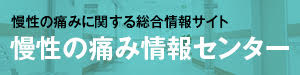 慢性の痛み情報センター