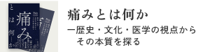 痛みとは何かー歴史・文化・医学の視点からその本質を探る