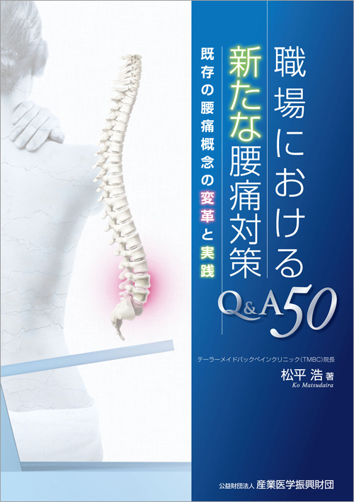 職場における新たな腰痛対策Q＆A50